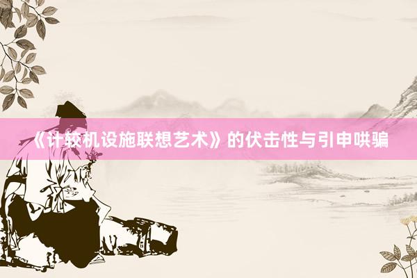 《计较机设施联想艺术》的伏击性与引申哄骗