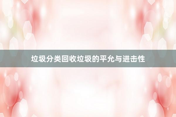 垃圾分类回收垃圾的平允与进击性