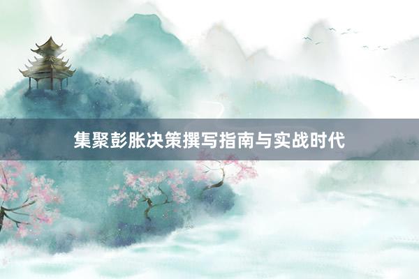 集聚彭胀决策撰写指南与实战时代