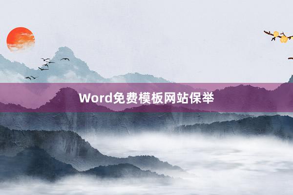 Word免费模板网站保举